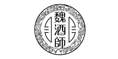 魏酒師 白酒