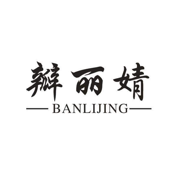 瓣麗婧（BANLIJING） 乳液/面霜