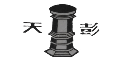 天彭 白酒