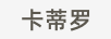 卡蒂羅 耳飾