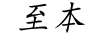 至本 臺(tái)式機(jī)