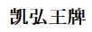 凱弘王牌 平板電視