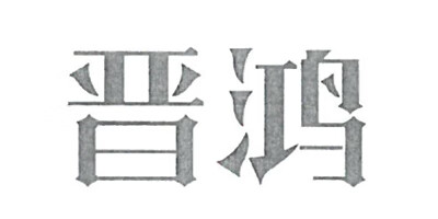 晉鴻 保溫杯