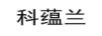 科蘊(yùn)蘭 面膜