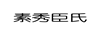 素秀臣氏 面部精华