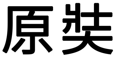 原奘 蓝牙/无线耳机