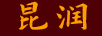 昆潤(rùn) 項(xiàng)鏈/吊墜