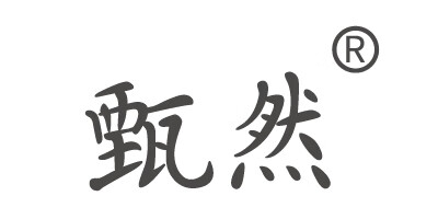 甄然 面部精華
