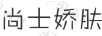 尚士嬌膚 套裝/禮盒