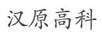 漢原高科 路由器