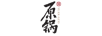 原鍋酒 白酒