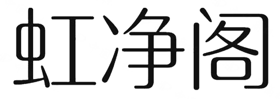 虹凈閣 保溫杯