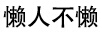 懶人不懶 鼠標(biāo)墊