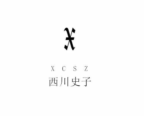 西川史子（XCSZ） 銀吊墜/項(xiàng)鏈