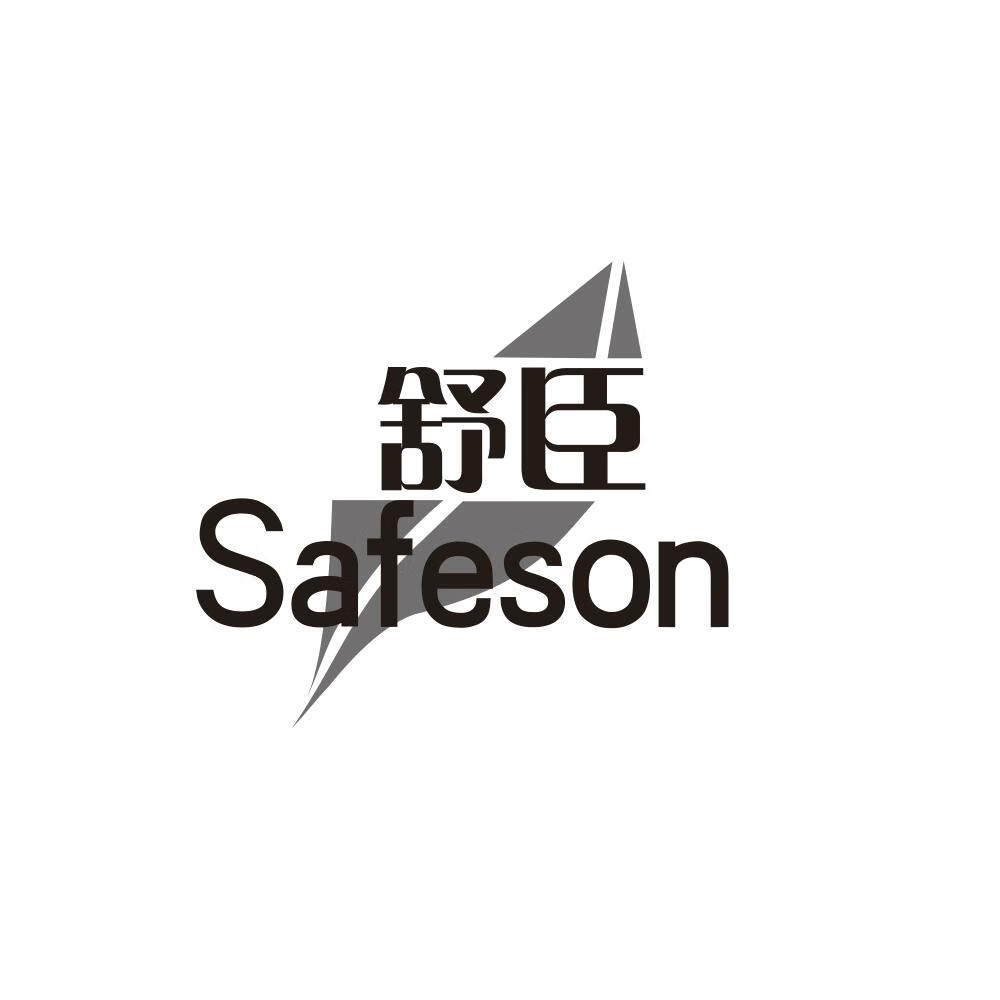 舒臣（safeson） 牙膏