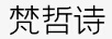 梵哲詩(shī) 項(xiàng)鏈