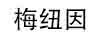 梅紐因 連體衣/爬服