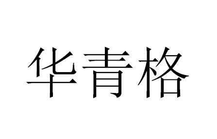 華青格 陶瓷/馬克杯