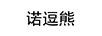 諾逗熊 裙子