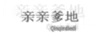 親親爹地 嬰童紙尿褲