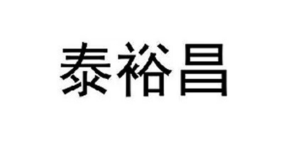 泰裕昌 白酒