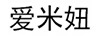 愛(ài)米妞 洗衣機