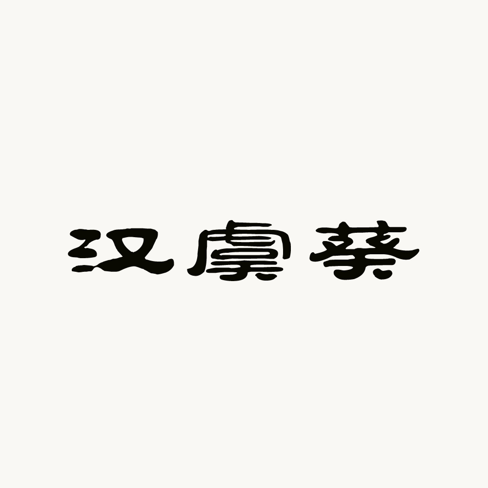 漢虞葵 半身裙