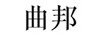 曲邦 項鏈