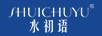 水初語(yǔ)（shuichuyu） 面部精華