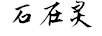 石在靈 項(xiàng)鏈/吊墜