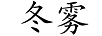 冬霧 兒童襪