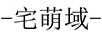宅萌域 鼠標墊/腕墊