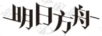 明日方舟 卡通/動(dòng)漫周邊