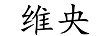 維央 電風扇
