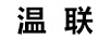 溫聯(lián) 線纜