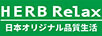 HERBRELAX 空調(diào)