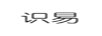 識(shí)易 戒指