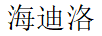海迪洛 女士外穿拖鞋