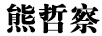 熊哲察 玻璃杯
