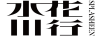 水花川行（SPLASHEEN） 口紅