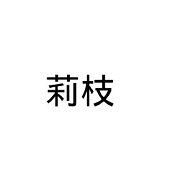 莉枝 面膜