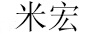 米宏 拖把