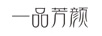 一品芳顏 套裝/禮盒