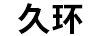 久環(huán) 陶瓷/馬克杯