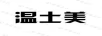 溫士美 套裝/禮盒