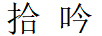 拾吟 項(xiàng)鏈/吊墜
