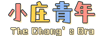 小莊青年 陶瓷/馬克杯