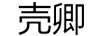 殼卿 智能家居