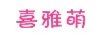 喜雅萌 裙子