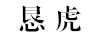 懇虎 褲子